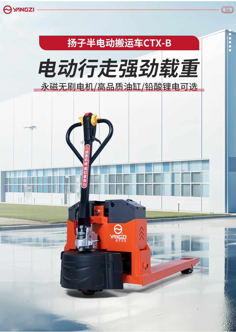 揚(yáng)子半電動(dòng)搬運(yùn)車(chē)CTX-B_02.jpg