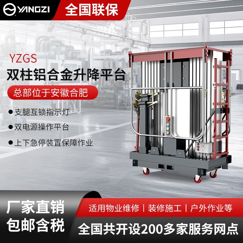 揚(yáng)子雙柱鋁合金升降平臺YZGS